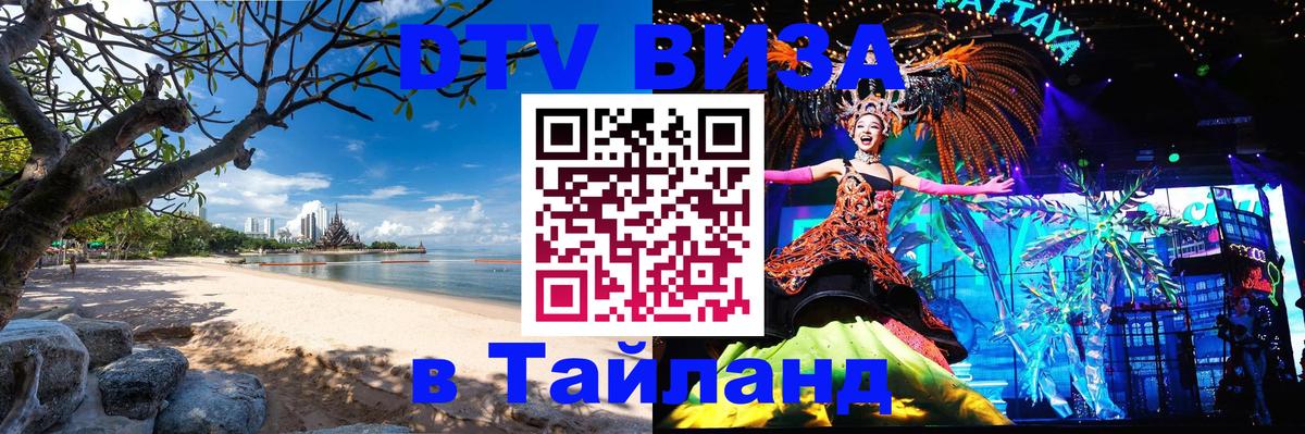 Сколько стоит виза DTV в Тайланд Сколько стоит виза DTV в Тайланд