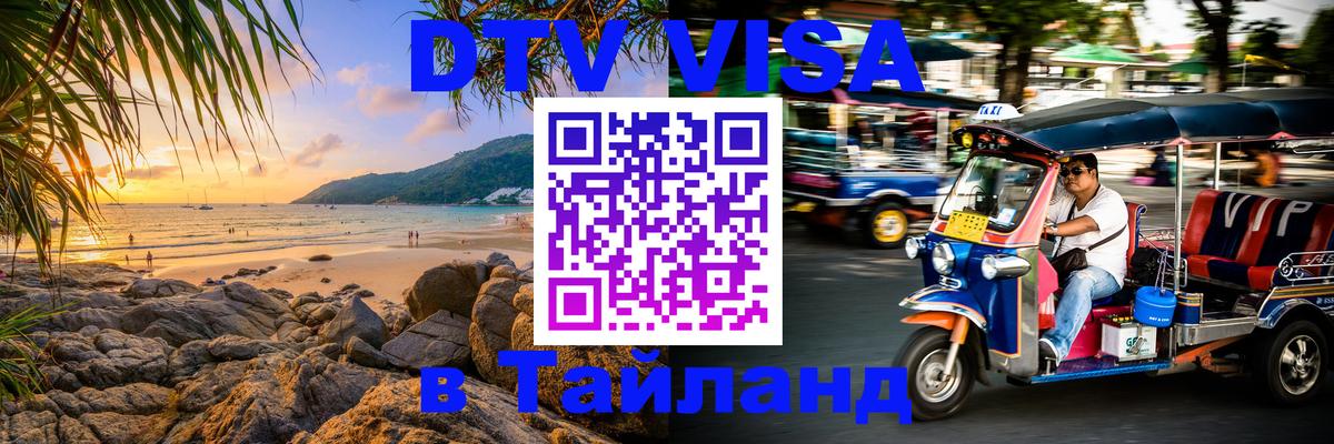 Destination Thailand Visa (DTV виза) 
